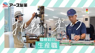 アース製薬の実際に働く社員に密着！生産職のリアルな働き方