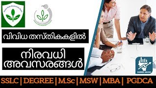 വിവിധ തസ്തികകളിൽ നിരവധി അവസരങ്ങൾ  | Kerala Biodiversity Board | Kerala Job Vacancy