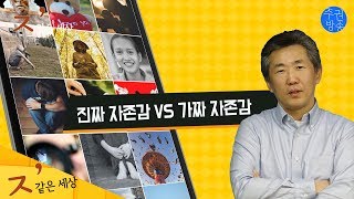 심리학자 김태형이 말하는 진짜 자존감 VS 가짜 자존감