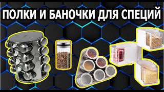 Топовые Наборы для Специй и Полочки для Кухни Обзор