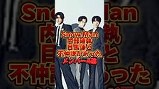 【内部確執】目黒蓮と不仲説があったメンバー4選  #snowman #ジャニーズ #雑学