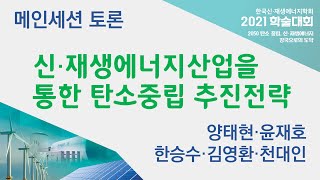 [2021 학술대회] 메인세션 토론-신재생에너지산업을 통한 탄소중립 추진전략