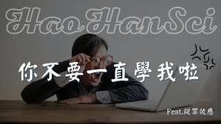 浩翰自然｜你不要一直學我啦 #從眾效應 #學屁哦【心理學效應】