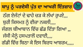 ਬਾਪੂ ਨੂੰ ਪਰਦੇਸੀ ਪੁੱਤ ਦਾ ਆਖਰੀ ਇੰਤਜ਼ਾਰ #emotional #hearttuching #dil nu chunn vali kahani#Roop kahani