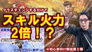 【白猫×進撃の巨人】クラスチェンジするだけでスキル火力2倍！？エクスセイバーは更に強く…※初心者向けクラスチェンジ実況第２弾