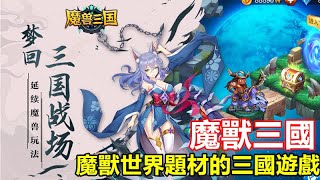 【索爾遊戲】【最新遊戲介紹+試玩】《魔獸三國》【策略卡牌遊戲】魔獸世界題材的三國遊戲【整體還不錯玩的遊戲】