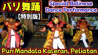 【バリ島】バリ舞踊（特別版）II Special Balinese Dance Performance at Puri Mandala Kaleran, Peliatan Village, Bali