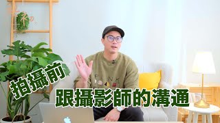 Chill e Shot 輕鬆拍　跟攝影師的溝通