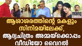 ഉത്തരയുടെ ആദ്യചിത്രം അമ്മയ്‌ക്കൊപ്പം | Asha sarath daughter uthara