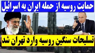 حمایت نظامی روسیه از ایران در جنگ علیه اسرائیل و آمریکا