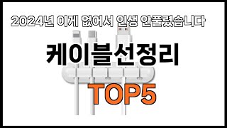 [케이블선정리 추천]ㅣ2024년 쿠팡에서 필수템 케이블선정리 BEST 5 추천해드립니다