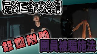 【鬼Man】探險後續#6 屍約三合院後續 團員被鬼哥騙｜施法讓怨靈附身｜差點無法驅離《巫師日記》【另類都市傳說】探險、ft.國王king