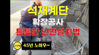 석재계단 확장과 튼튼한 스텐난간 설치방법 영상