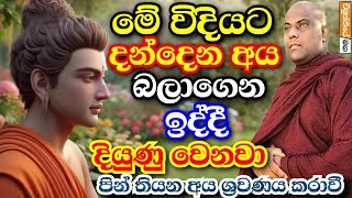 මෙන්න මේ විදියට දන් දෙන අය බලාගෙන ඉද්දි දියුණු වෙනවා | galigamuwe gnanadeepa thero bana 2024