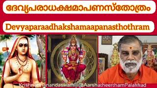 ദേവ്യപരാധക്ഷമാപണസ്തോത്രം||Devyaparaadha kshamapana sthothram   KrishnatmanandaSwami