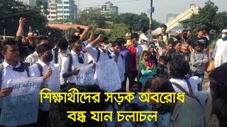 রামপুরায় শিক্ষার্থীদের সড়ক অবরোধ, বন্ধ যান চলাচল | Road Safety | Student Protest | Dhaka Post