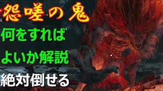 怨嗟の鬼（葦名城　城下）　倒し方【SEKIRO(隻狼)　簡単攻略法】（各段階の各攻撃に対して何をすれば勝てるか解説しました）