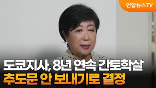 도쿄지사, 8년 연속 간토학살 조선인 희생자 추도문 안 내기로 / 연합뉴스TV (YonhapnewsTV)