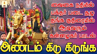 வைகை நதியில் பக்தர் படை சூழ தங்க குதிரையில் ஆடிவரும் கள்ளழகர் பாடல் | அண்டம் கிடுகிடுங்க | Jayakumar