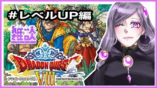 【#レベル上げ ＆雑談枠】ドラゴンクエストⅧ　空と海と大地と呪われし姫君　PS２版【紫咲】※咀嚼音注意です！