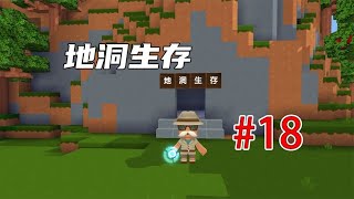 迷你世界地洞生存第18期：清理牧场之后制作部落图腾！