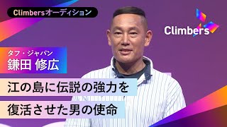 【タフ・ジャパン　鎌田 修広】元消防士だからこそ出逢った強力（ごうりき）という役割・使命。