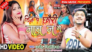 #Video | डीजे पे छोरी नाच न गे | #Dharmendra Nirmaliya New Video Song | Dj Pe Chhauri Nach N Ge