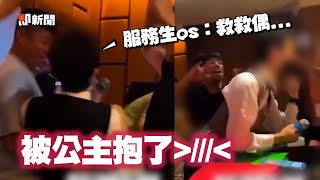 KTV氣氛高潮玩太嗨！服務生突被嬌羞公主抱｜生活｜搞笑｜快樂