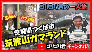 【筑波山ガマランド】茨城県つくば市  つつじヶ丘  不思議 恐怖のガマ洞窟 お化け屋敷