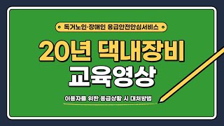 응급안전안심서비스 20년 댁내장비 교육자료 02. 이용자를 위한 응급상황 시 대처방법