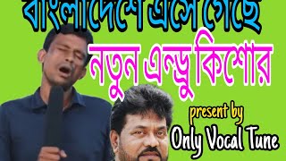 হুবহু এন্ডুকিশোর এর কন্ঠ || শিল্পী কবির আহমদ! Same copy to Andrew Kishor vocal || Singer Kabir Ahmed