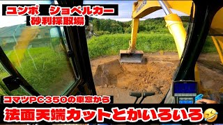 PC350の車窓から❣️法面天端カットとかいろいろです🤣