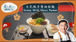 【電力廚房Free Style⚡- 日式餃子醬油拉麵 】- Chef Jimmy