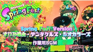 【作業用BGM　見逃し厳禁！すりみ連合・テンタクルズ・シオカラーズ Spring Fest限定コス＆パフォーマンス　スプラトゥーン3】