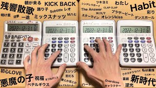 【電卓演奏】2022年ヒット曲をメドレーにしてみた【54曲】