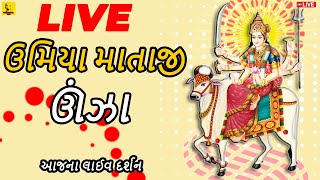 🔴 LIVE - Darshan Umiya Mataji Unjha | લાઈવ દર્શન ઉમિયા માતાજી ઊંઝા