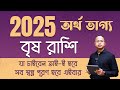 Brisha Rashi – অর্থ ভাগ্য 2025 | বৃষ 2025 রাশিফল | Taurus 2025 Financial Horoscope by Santanu Dey