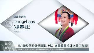 新北《外送業者自治條例》二讀  議員提疑慮｜每日熱點新聞｜原住民族電視台