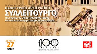 ORTHODOXTV.GR |  Αρχιερατικό Συλλείτουργο εορτής αγίου Ιωάννου Ρωσου