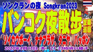 タイ・バンコク夜散歩：ソンクランの夜の街は凄かった！ これは行くべし！ Songkran Night, Soi Cowboy, Nana Plaza, Silom, Thaniya 13APR2023