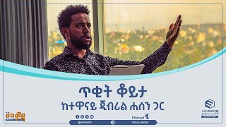 ጥቂት ቆይታ ከተዋናይ ጂብሪል ሐሰን ጋር ||መወዳ መረጃና መዝናኛ ||ሚንበር ቲቪ|| MinberTV