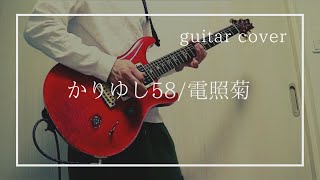 かりゆし58  『電照菊』ギター弾いてみた