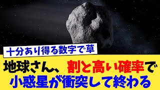 地球さん、割と高い確率で小惑星が衝突して終わる【2chまとめ】【2chスレ】【5chスレ】