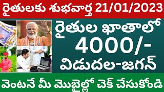 రైతు భరోసా+pm కిసాన్ 4000 ఈతేదీన రైతుఖాతాలో జమ| pm kisan| PM Kisan Rythu barosa latest update 2023