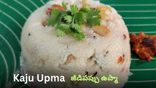 10 నిమిషాల్లో హోటల్ స్టైల్ జీడిపప్పు ఉప్మా | Kaju Upma Simple \u0026 Delicious Recipe in Telugu