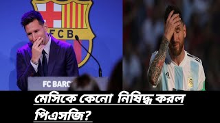 মেসিকে নিষিদ্ধ করল পিএসজি|Messi banned by PSG