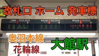 大館駅 発車標