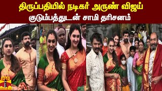 திருப்பதியில் நடிகர் அருண் விஜய் -குடும்பத்துடன் சாமி தரிசனம் | ArunVijay | Hari |Thirupathi