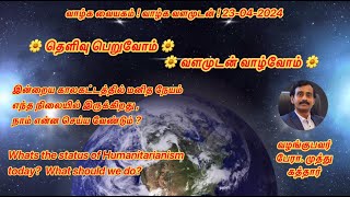 இன்றைய காலகட்டத்தில் மனிதநேயம் எந்த நிலையில் இருக்கிறது? நாம் என்ன செய்ய வேண்டும்?