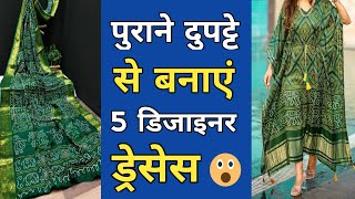 पुराने दुपट्टे से बनाएं 5 तरह की ड्रेसेस || How to Reuse Old Dupatta || dupatta reuse ideas